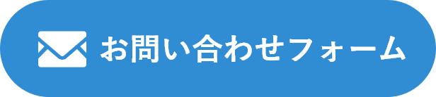 お問い合わせフォーム