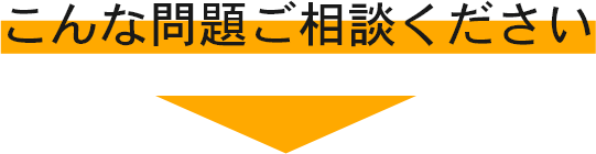 こんな問題ご相談ください！